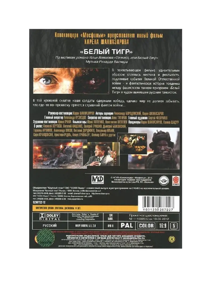 PrioritY. Белый тигр. Фильм DVD