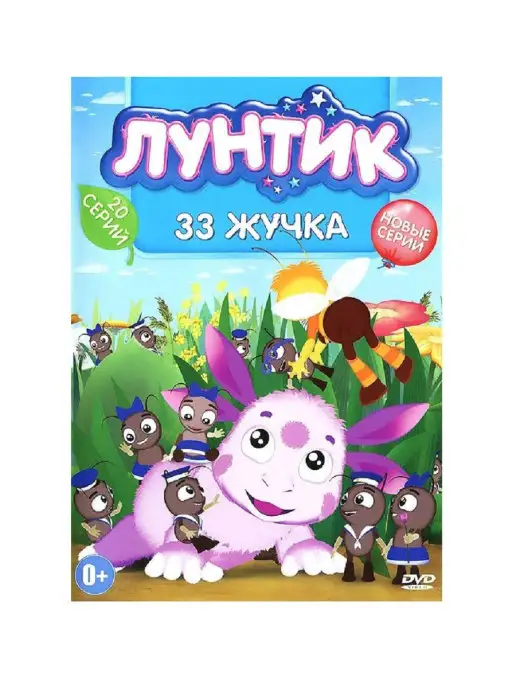 PrioritY Media Лунтик 33 жучка