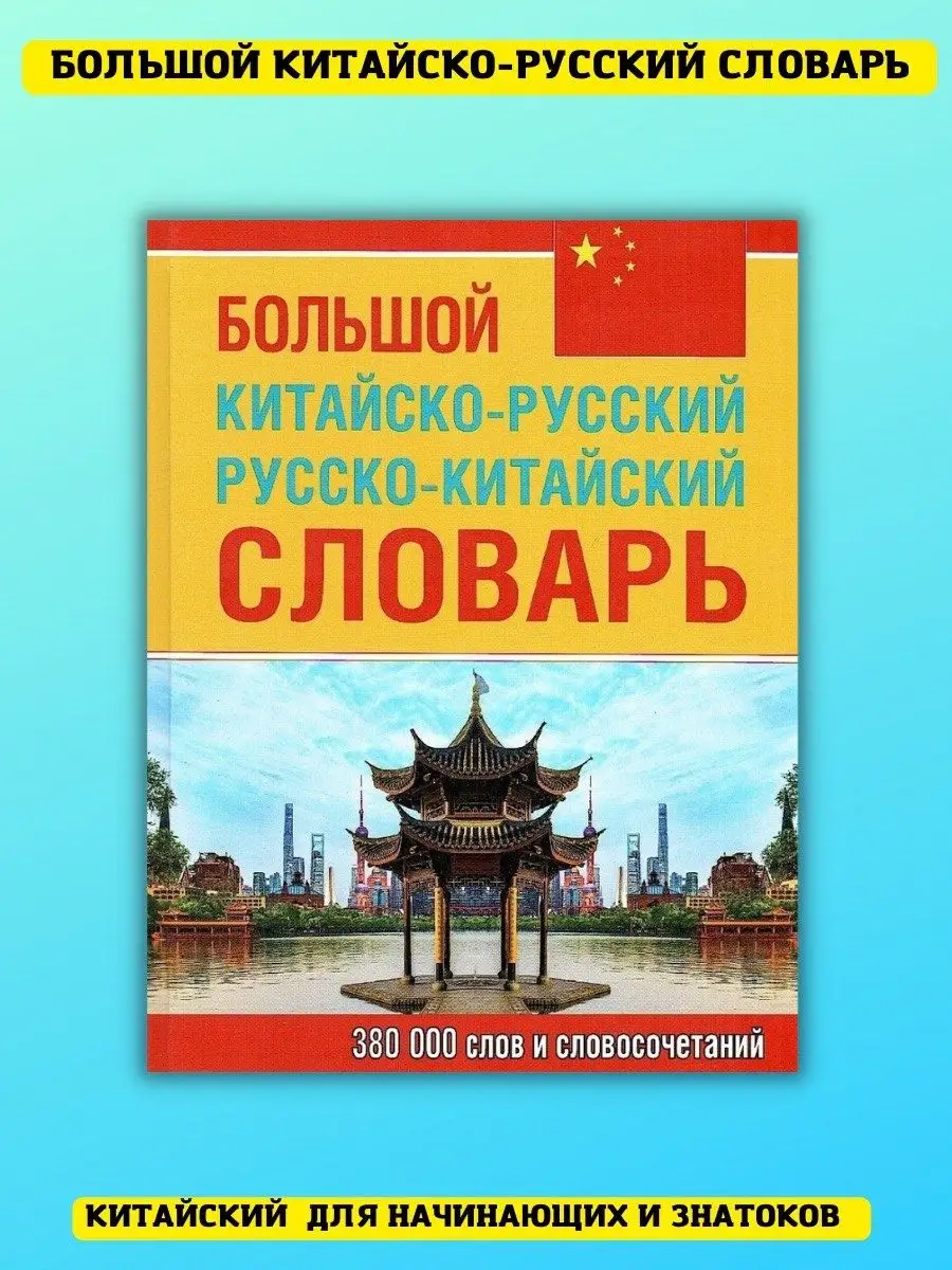 Большой китайско-русский русско-китайский словарь Хит-книга купить по цене  138 900 сум в интернет-магазине Wildberries в Узбекистане | 21318450