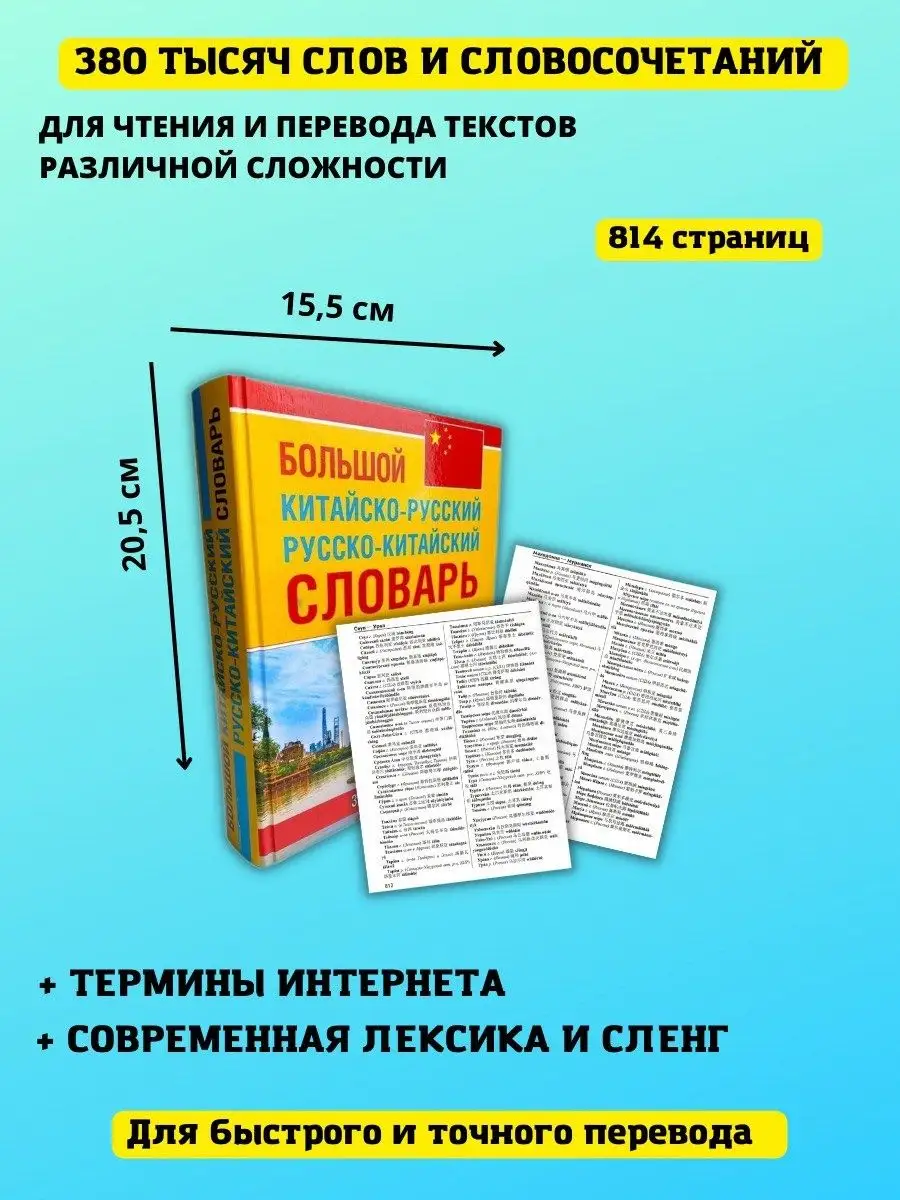 Большой китайско-русский русско-китайский словарь Хит-книга купить по цене  138 900 сум в интернет-магазине Wildberries в Узбекистане | 21318450