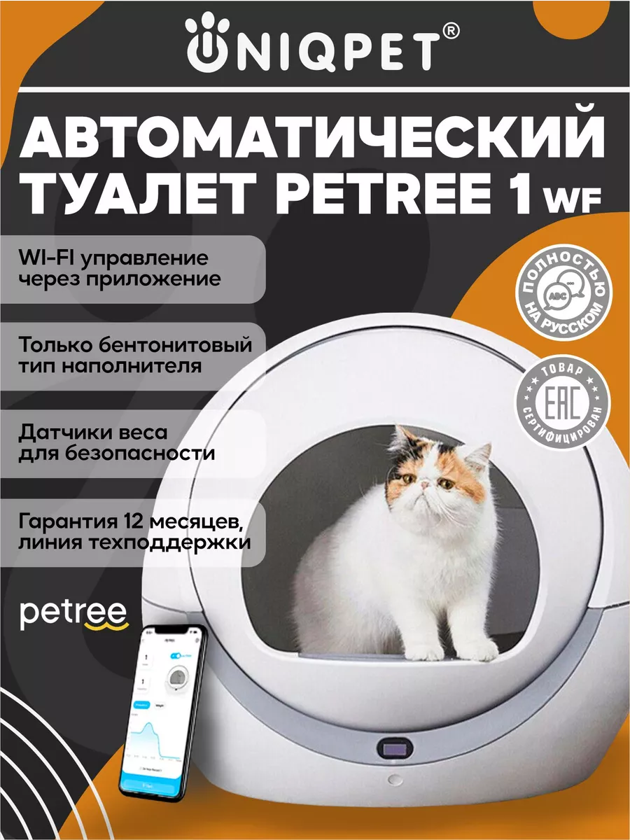 Petree автоматический туалет для кошек