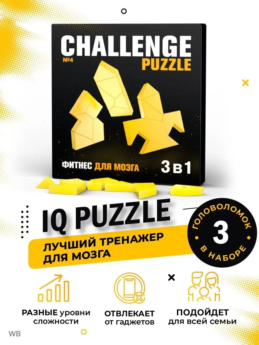 Головоломка №4 3в1 пазлы настольная игра на подарок IQ Puzzle купить по  цене 324 ₽ в интернет-магазине Wildberries | 21348852