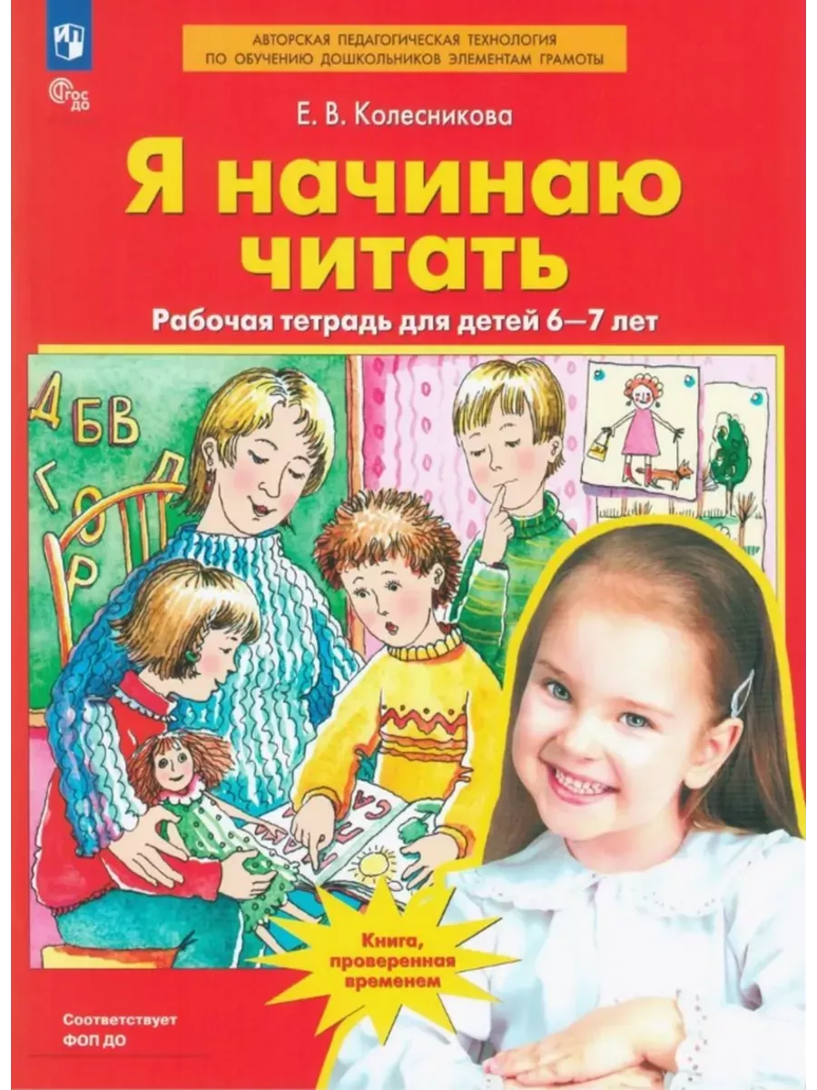 Колесникова Я начинаю читать 6-7 лет