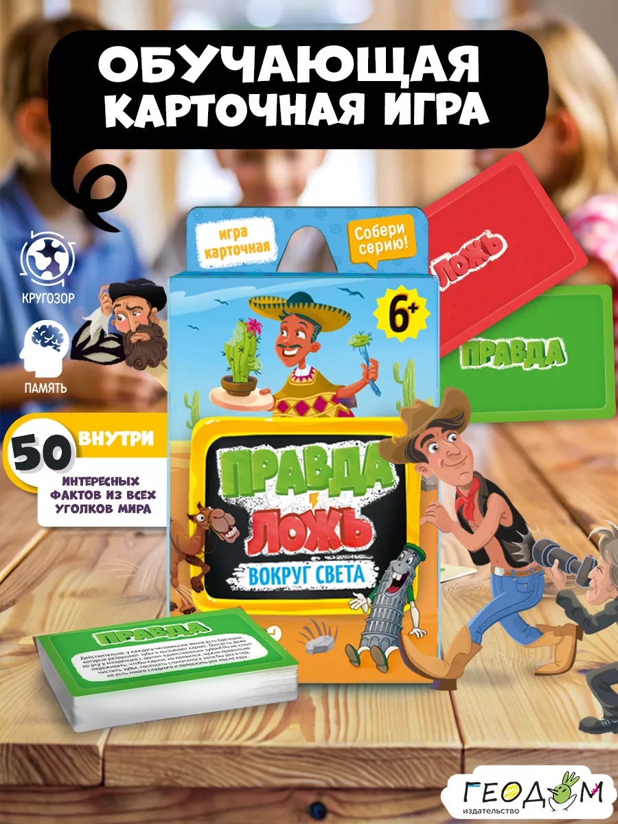 Карточная игра. Правда-ложь. Вокруг света ГЕОДОМ купить по цене 421 ₽ в  интернет-магазине Wildberries | 21399268