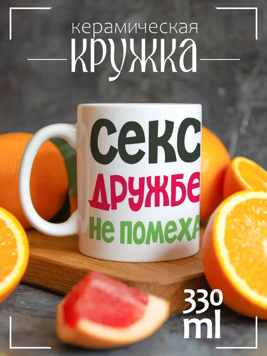 CoolPodarok Кружка Секс дружбе не помеха