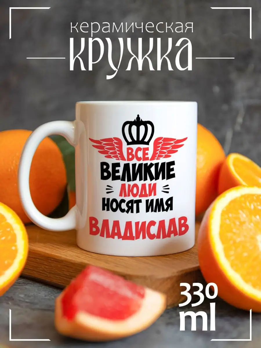 CoolPodarok Кружка Все Великие люди носят имя Владислав