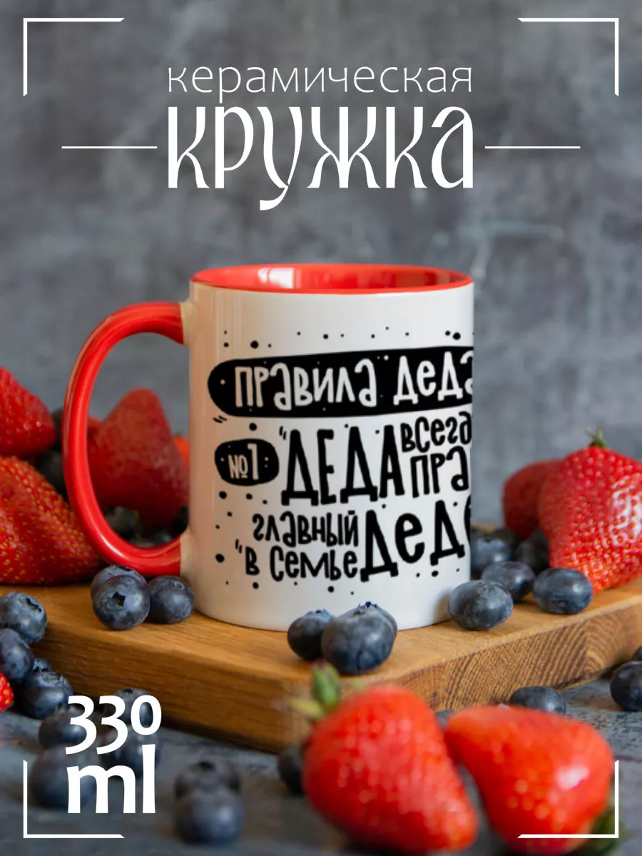 Кружка Прикол. Семья. Правила Деда CoolPodarok купить по цене 421 ₽ в  интернет-магазине Wildberries | 21419286