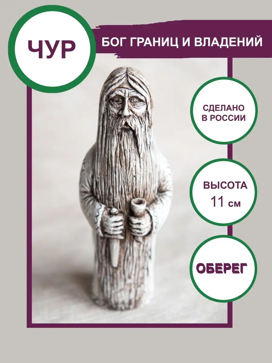 Славянский бог Чур оберег подарок 11см Сундучок купить по цене 0 сум в  интернет-магазине Wildberries в Узбекистане | 21437068