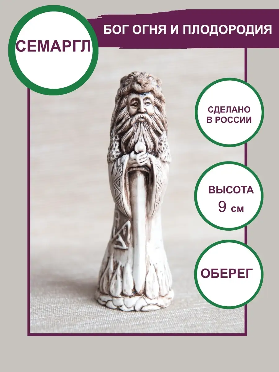Славянский бог Семаргл оберег 9см Сундучок купить по цене 109 800 сум в  интернет-магазине Wildberries в Узбекистане | 21437086