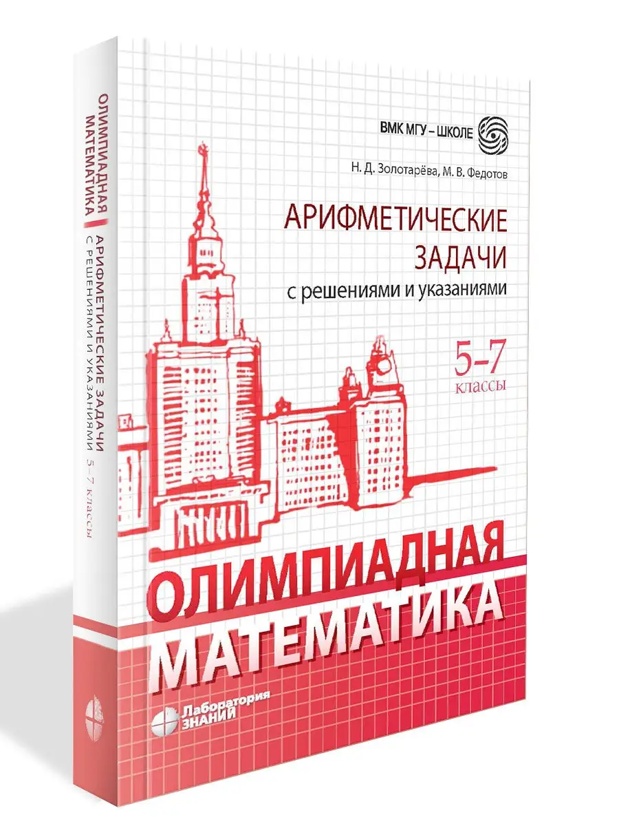 Олимпиадная математика. Арифметические задачи с реш. 5-7 кл Лаборатория  знаний купить по цене 101 500 сум в интернет-магазине Wildberries в  Узбекистане | 21461321