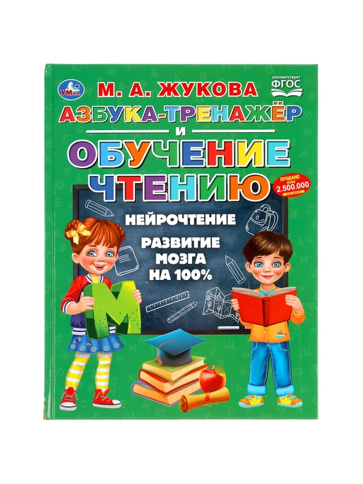 Азбука Тренажер Жукова Купить В Волгограде