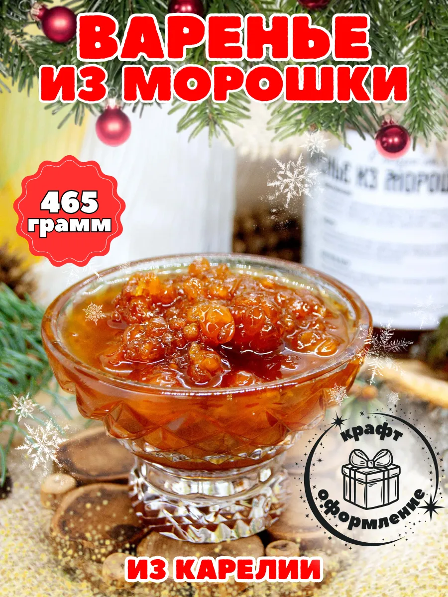 Варенье из Морошки, натуральное, Карелия, 465 г Добродед купить по цене 919  ₽ в интернет-магазине Wildberries | 21489344