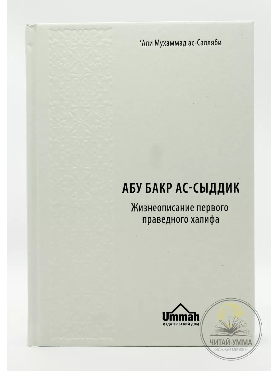 Книга Абу Бакр Ас-Сыддик.Жизнеописание праведного халифа ЧИТАЙ-УММА купить  по цене 1 118 ₽ в интернет-магазине Wildberries | 21505036