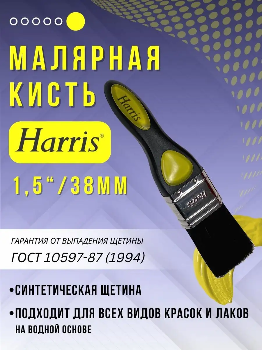 HARRIS Кисть Малярная