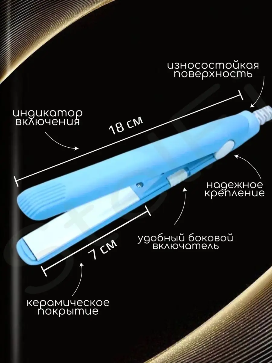 Мини плойка выпрямитель утюжок StelFi купить по цене 391 ₽ в  интернет-магазине Wildberries | 21540119