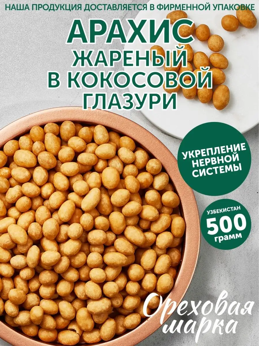 Арахис жареный в кокосовой глазури Ореховая марка купить по цене 536 ₽ в  интернет-магазине Wildberries | 21556655