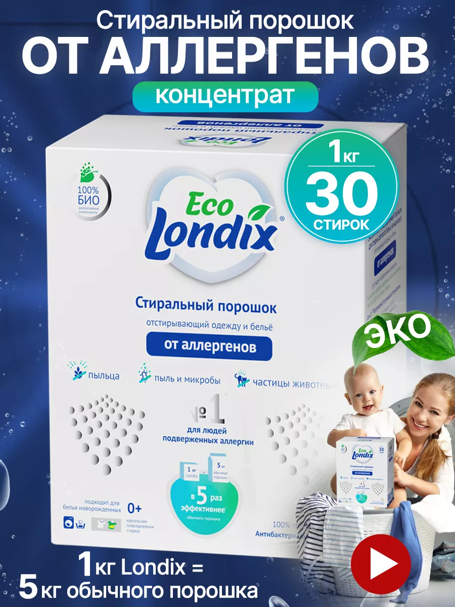 Гипоаллергенный стиральный порошок 1 кг (30 стирок) Londix купить по цене  552 ₽ в интернет-магазине Wildberries | 21609109