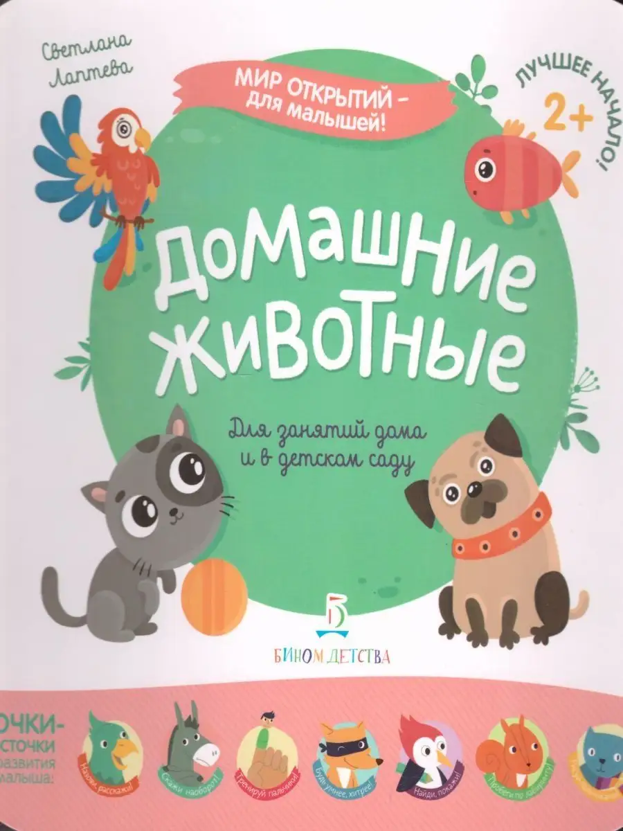 Домашние животные Просвещение/Бином детства купить по цене 262 ₽ в  интернет-магазине Wildberries | 21620367