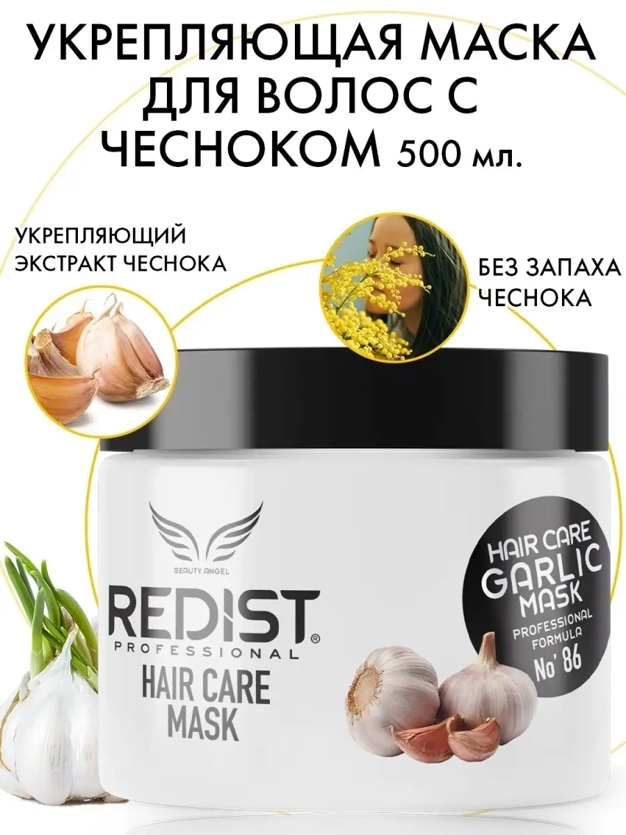 Укрепляющая маска для волос с экстрактом чеснока Redist Professional купить  по цене 715 ₽ в интернет-магазине Wildberries | 21622853