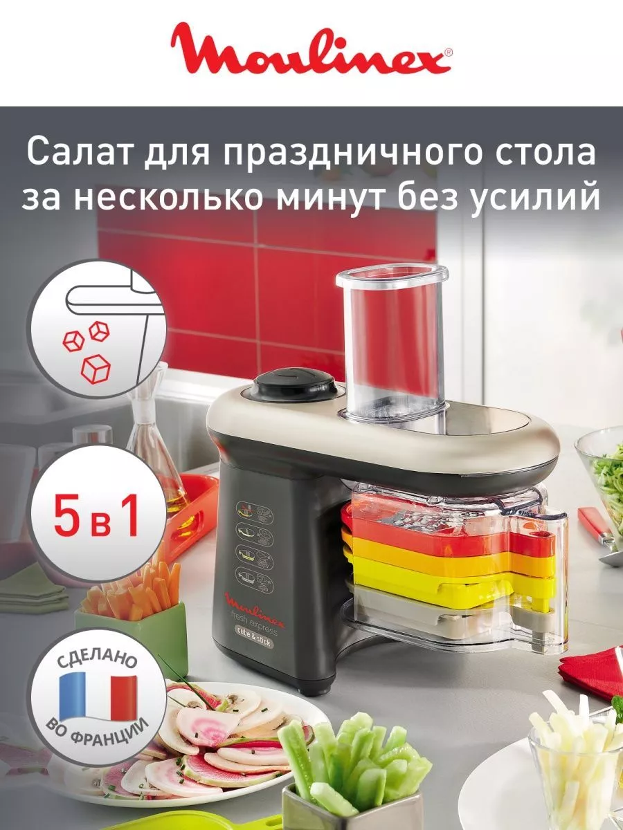 Мультирезка DJ905832 Fresh Express Cube & Stick, 280 Вт Moulinex купить по  цене 23 157 ₽ в интернет-магазине Wildberries | 21649274