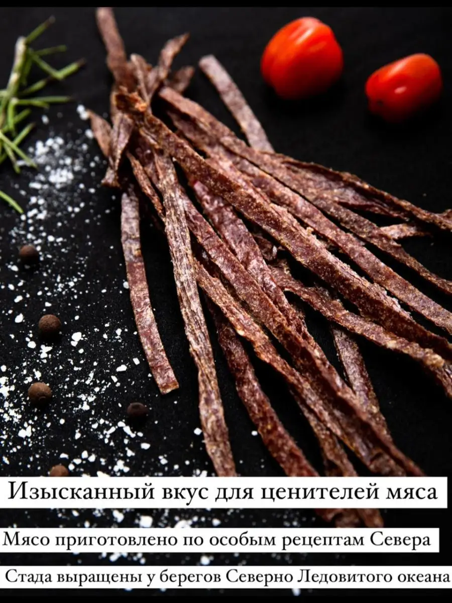 Мясная закуска из оленины с добавление трюфеля (Трюфельная) Воркутинская  оленина купить по цене 0 ֏ в интернет-магазине Wildberries в Армении |  21658090