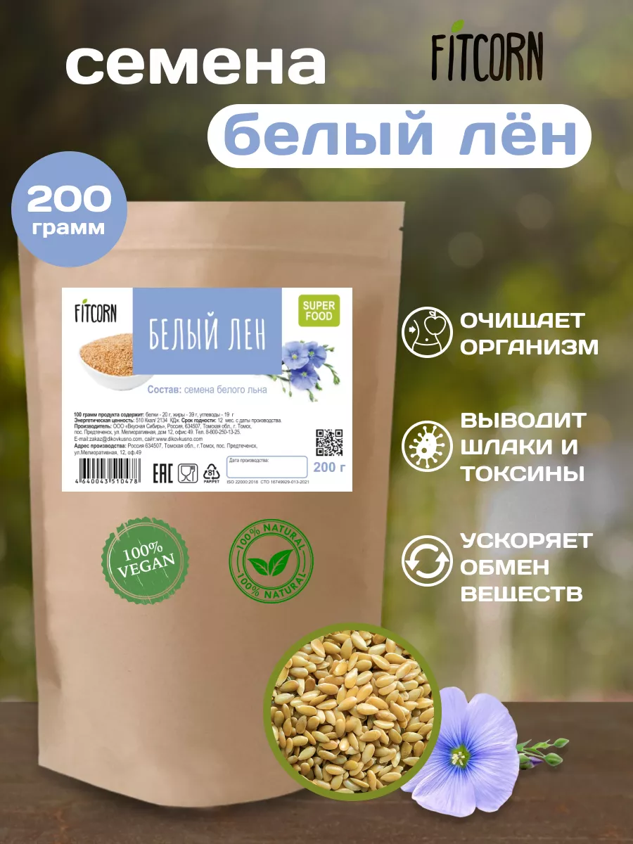 Белый лен 200 гр FITCORN купить по цене 178 ₽ в интернет-магазине  Wildberries | 21659250