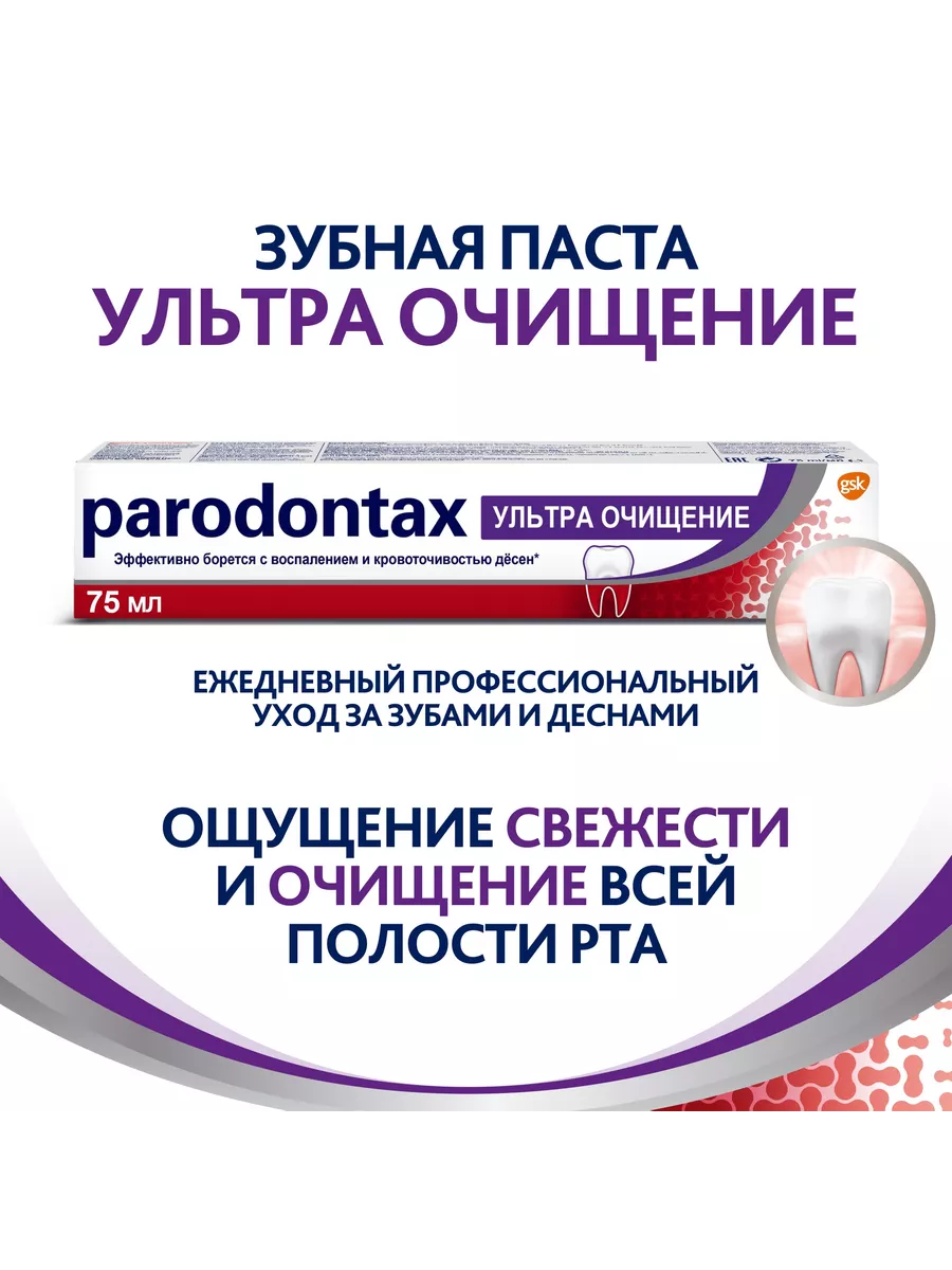 Зубная паста с Фтором + без Фтора + Ультраочищение 75 мл PARODONTAX купить  по цене 492 ₽ в интернет-магазине Wildberries | 21663112