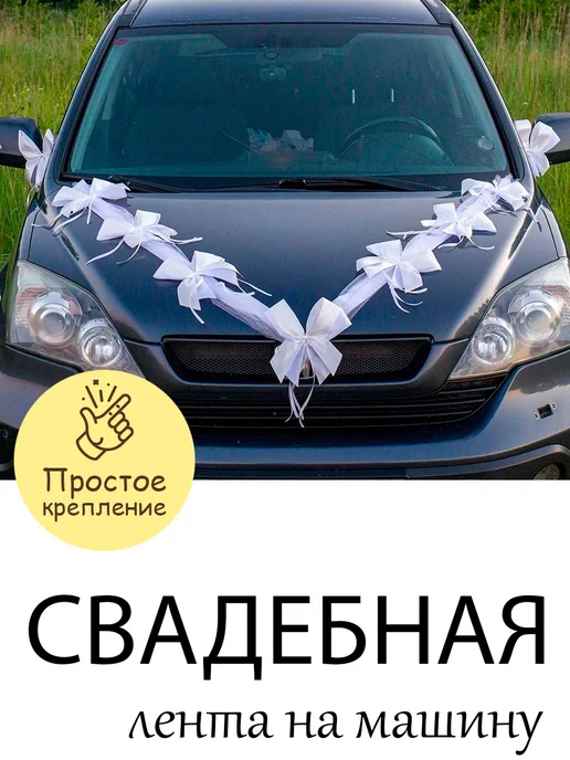 Как оригинально украсить авто на свадьбу