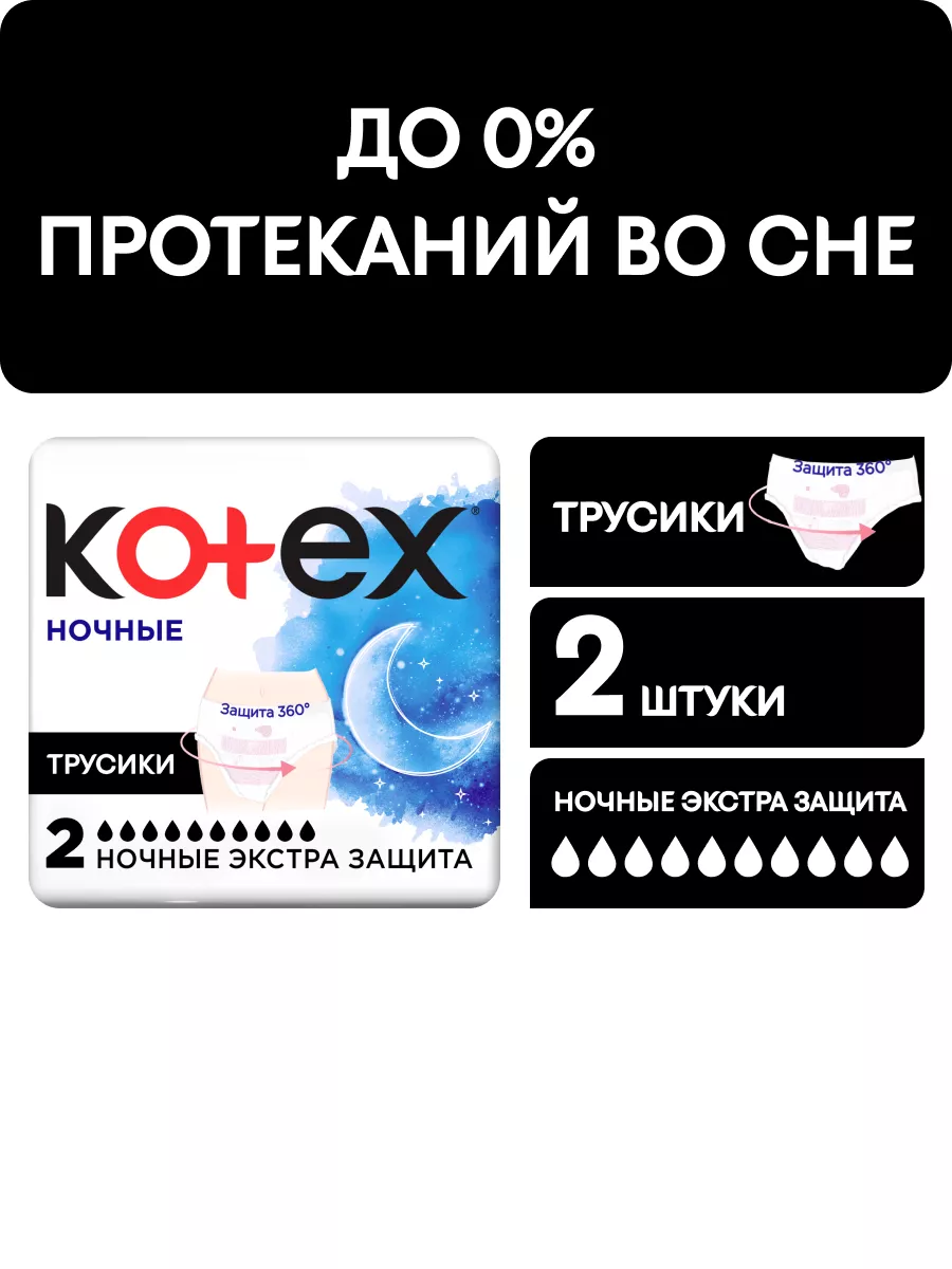 Ночные трусики прокладки для обильных выделений 2 шт Kotex купить по цене  179 ₽ в интернет-магазине Wildberries | 21675260