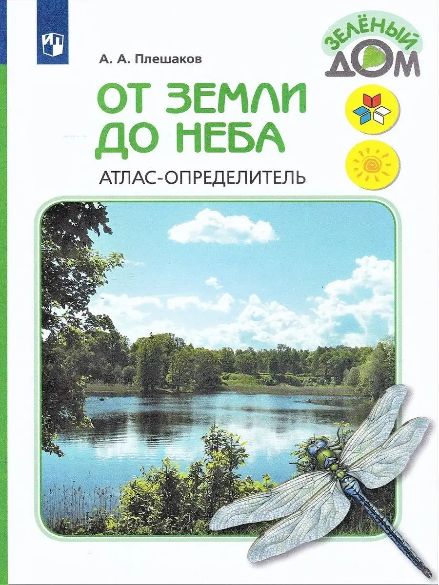 Зеленый дом. Атлас-определитель. От земли до неба Просвещение купить по  цене 716 ₽ в интернет-магазине Wildberries | 21686982