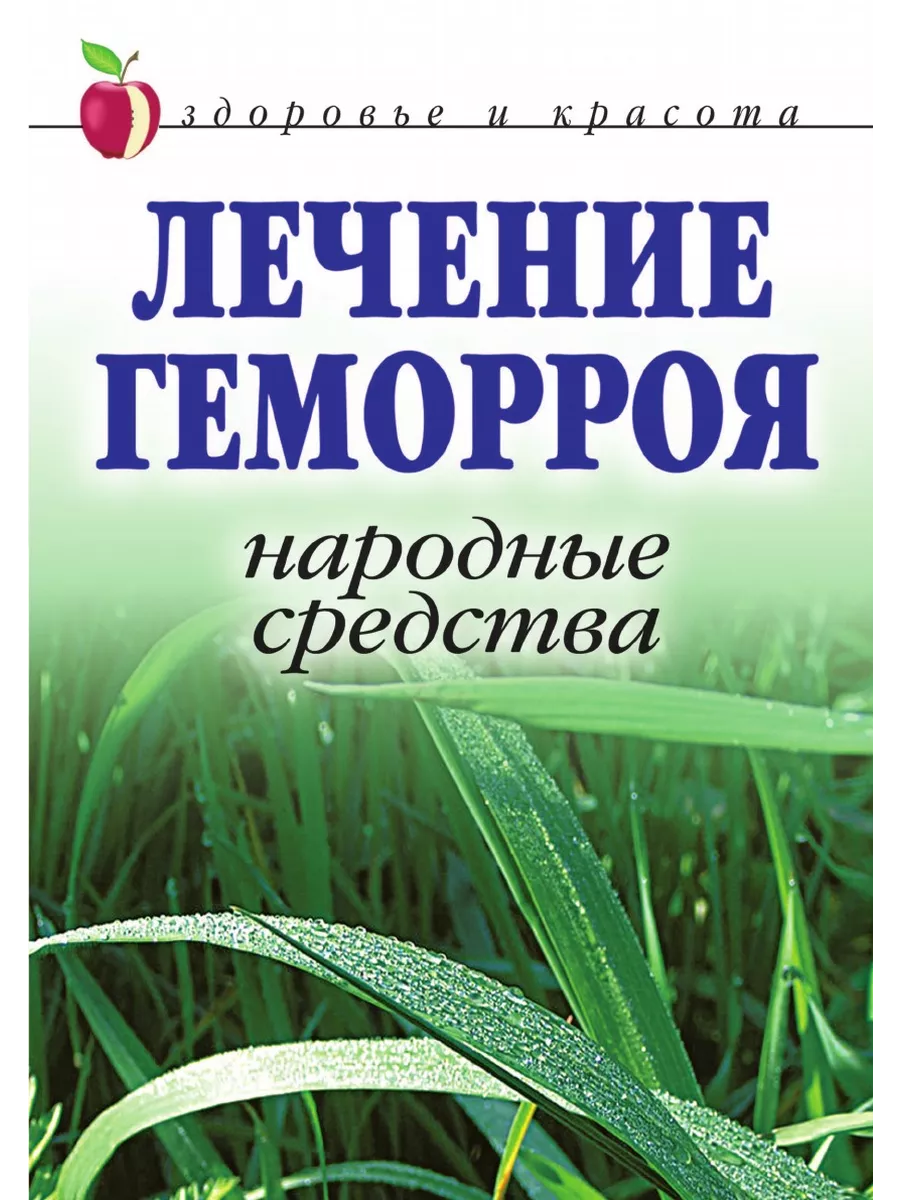 Лечение геморроя. Народные средства Рипол купить по цене 147 300 сум в  интернет-магазине Wildberries в Узбекистане | 21700074