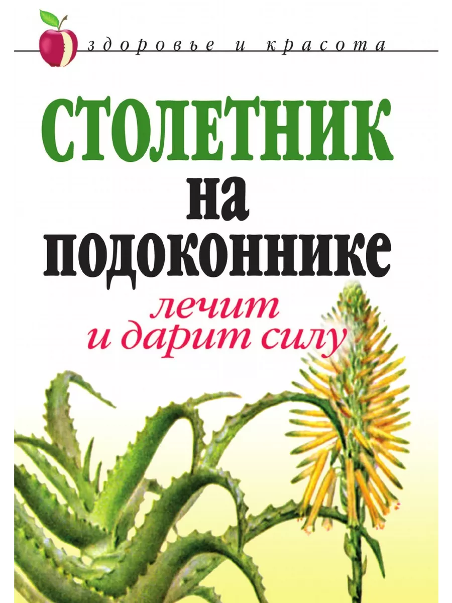 Столетник на подоконнике Лечит и дар Рипол купить по цене 0 сум в  интернет-магазине Wildberries в Узбекистане | 21700144