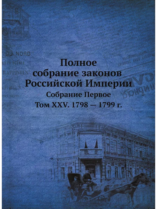 Нобель Пресс Полное собрание законов Российской Империи. Собрание