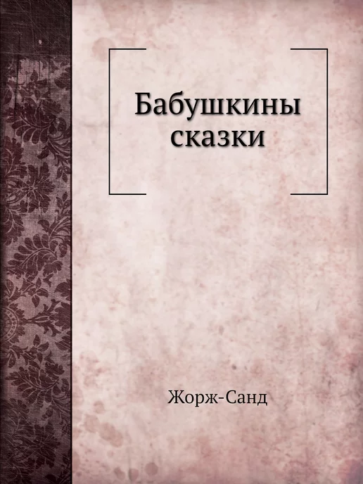 Нобель Пресс Бабушкины сказки