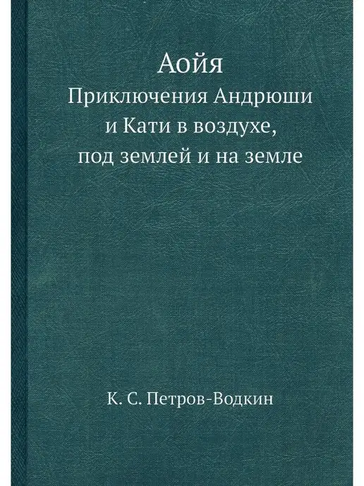 Нобель Пресс Аойя. Приключения Андрюши и Кати в во