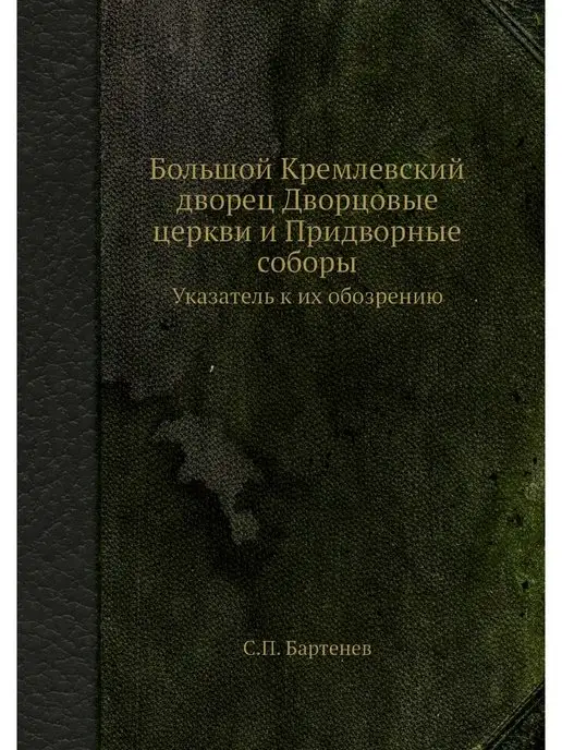 Нобель Пресс Большой Кремлевский дворец Дворцовые