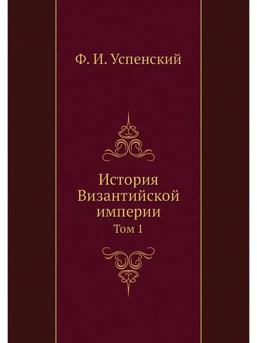 Нобель Пресс История Византийской империи. Том 1