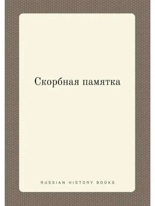 Нобель Пресс Скорбная памятка