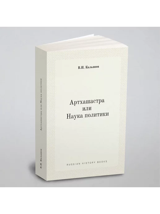 ЁЁ Медиа Артхашастра или Наука политики (Перевод с санскрита)