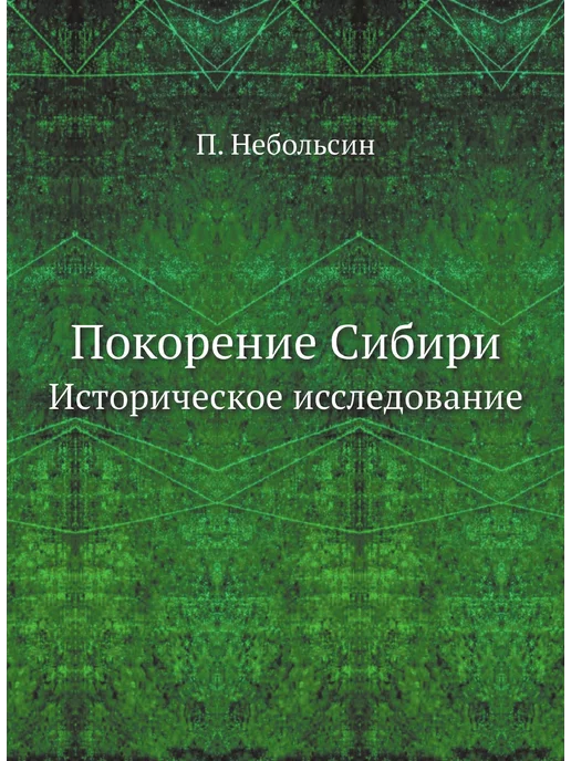 Нобель Пресс Покорение Сибири. Историческое исслед