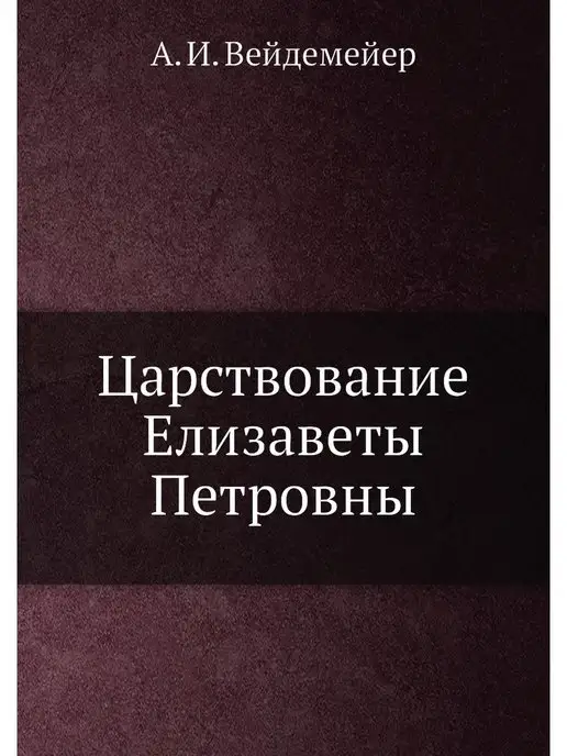 Нобель Пресс Царствование Елизаветы Петровны