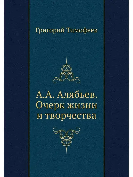 Нобель Пресс А.А. Алябьев. Очерк жизни и творчества