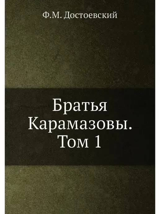 Нобель Пресс Братья Карамазовы. Том 1