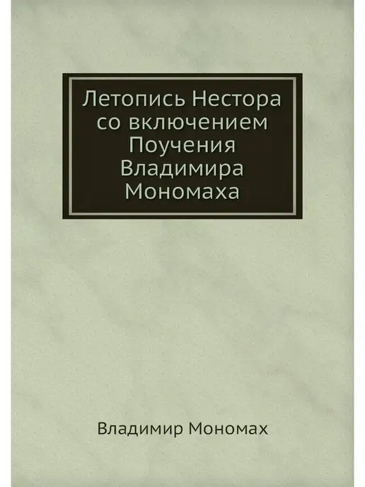 Нобель Пресс Летопись Нестора со включением Поучен