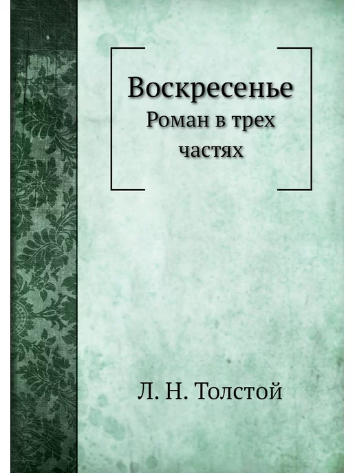 Нобель Пресс Воскресенье. Роман в трех частях