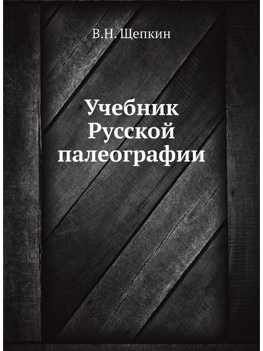 Нобель Пресс Учебник Русской палеографии