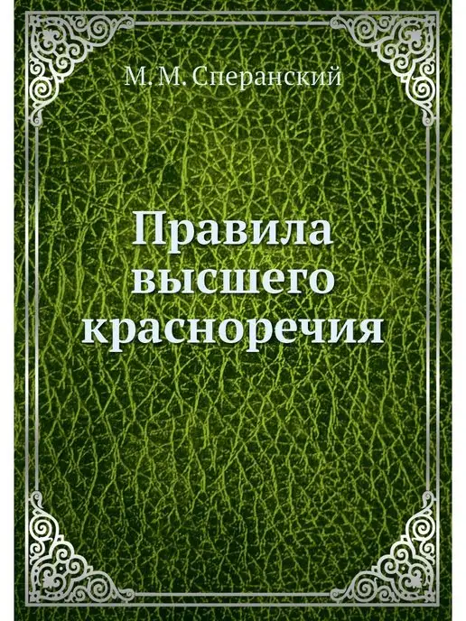 Нобель Пресс Правила высшего красноречия