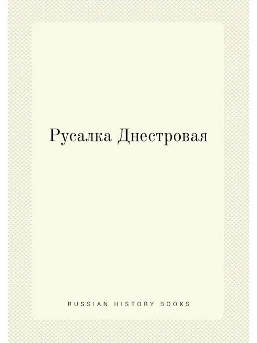 ЁЁ Медиа Русалка Днестровая