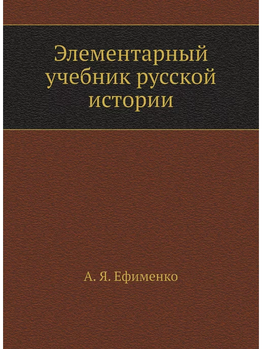 ЁЁ Медиа Элементарный учебник русской истории