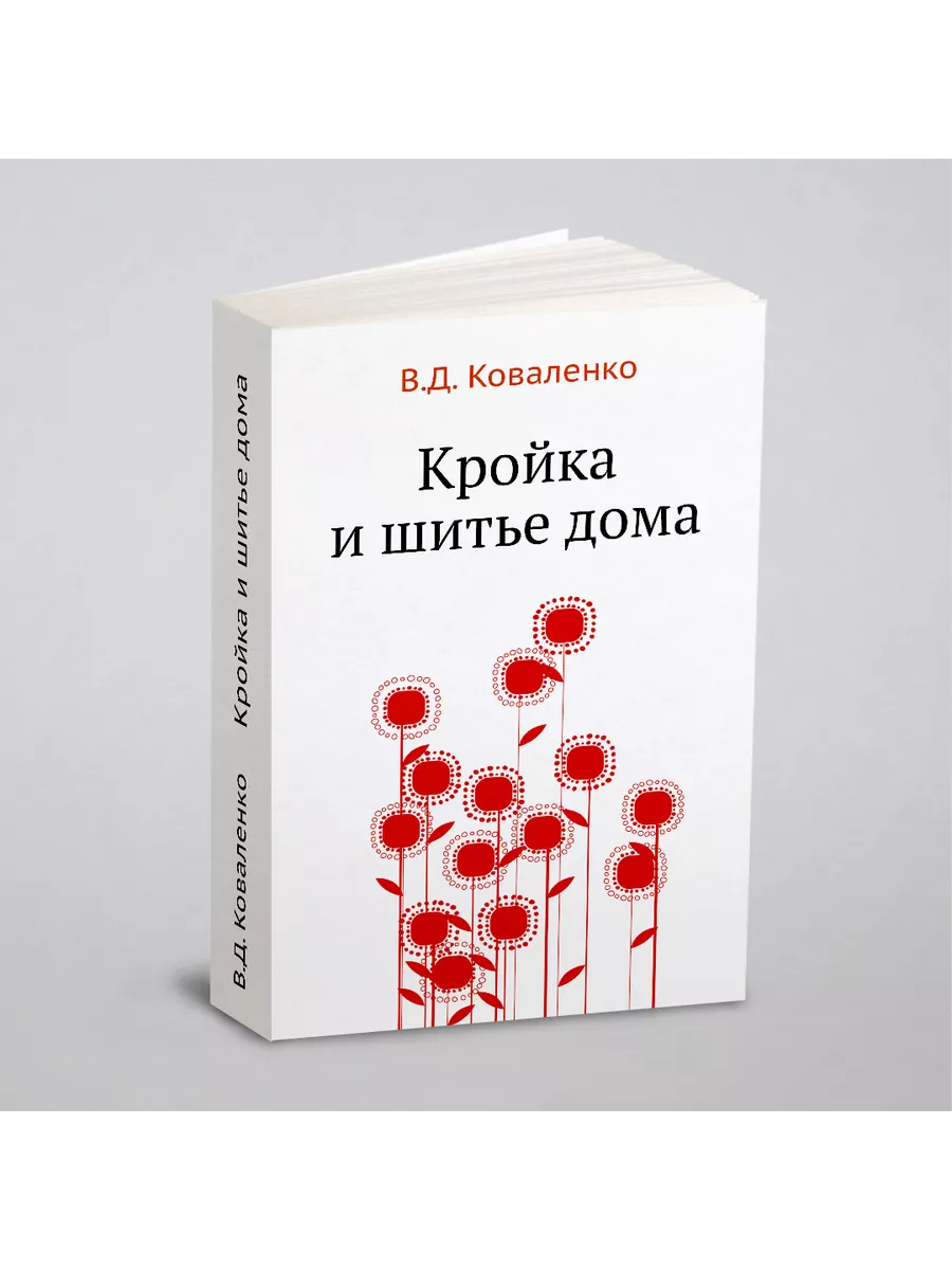 Кройка и шитье дома ЁЁ Медиа купить по цене 140 500 сум в интернет-магазине  Wildberries в Узбекистане | 21871471